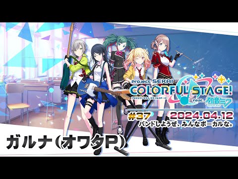 ▶️LIVE│プロジェクトセカイ カラフルステージ！ feat. 初音ミク│🎮music.037 バンドしようぜ、みんなボーカルな。│ガルナ(オワタP) 4/12