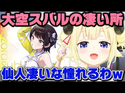 大空スバルの良さを語り憧れてる事を暴露する角巻わため【ホロライブ/切り抜き】