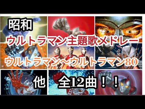 ウルトラマン主題歌メドレー！ウルトラマン〜ウルトラマン80の主題歌＋α