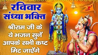 रविवार संध्या भक्ति : श्री राम जी के भजन | Nonstop Shree Ram Bhajan | भगवान राम के मधुर भजन | BHAJAN