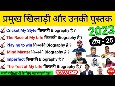 प्रमुख खिलाड़ी और उनकी पुस्तकें | Famous players and their books | Books and Author | Gk in hindi