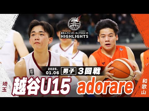 【ハイライト】越谷U15 vs adorare｜京王Jr.ウインターカップ2024-25｜男子３回戦｜武蔵野の森スポーツプラザ