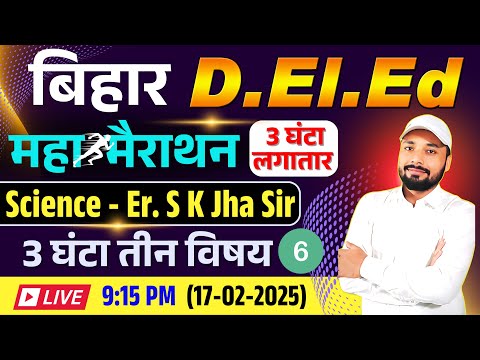 Bihar D.El.Ed Exam 2025 || Science Er. S K Jha Sir || महा  मैराथन 3 घंटा लगातार || Er. S K Jha Sir