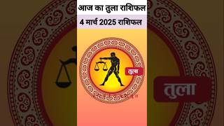 तुला राशि 4 मार्च 2025 राशिफल,| Tula Rashi |#aajkatularashifal #librahoroscope #todayhoroscope #yt