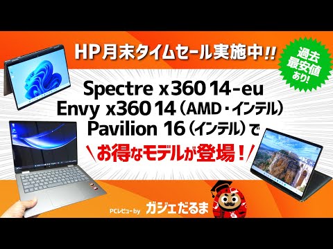 【ミニ動画】HP月末タイムセールで過去最安値モデルあり！Spectre x360 14-eu/Envy x360 14(AMD・インテル)/ Pavilion 16(インテル)のお得なモデルが登場！