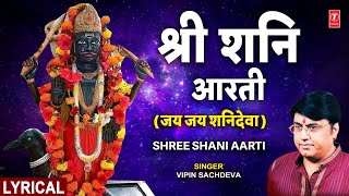 श्री शनि जयंती विशेष: शनि आरती Shani Aarti with Lyrics | VIPIN SACHDEVA |🙏🪔Shani Bhajan🙏 | Shanidev