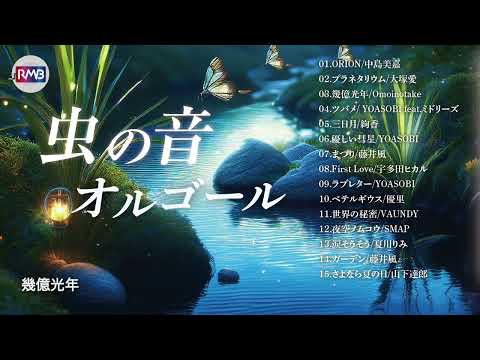 【途中広告なし】秋の虫の音J-POPオルゴール