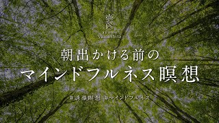 《15分》毎朝のマインドフルネス｜誘導瞑想