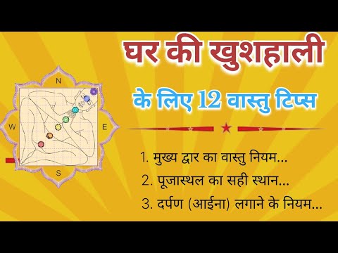 घर की खुशहाली के लिए वास्तु टिप्स | Vastu Tips |Vastu Shastra | #viralvideo