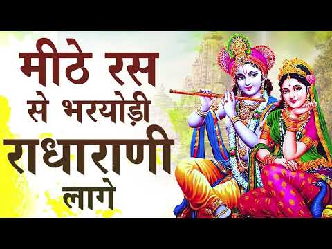 श्रीकृष्ण भजन : Mithe Ras Se Bharyo Radha Rani Lage | मीठे रस से भरो राधा रानी लागे | Krishna Bhajan