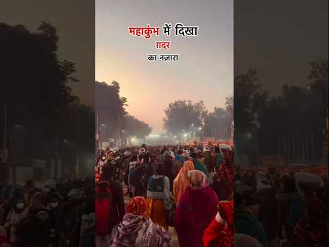 महाकुंभ में दिखा ग़दर का नज़ारा🥺MAHAKUMBHआस्था का पर्व, साधु संतो का गर्व'👈 #राम #हिंदी  #लइक #श्री