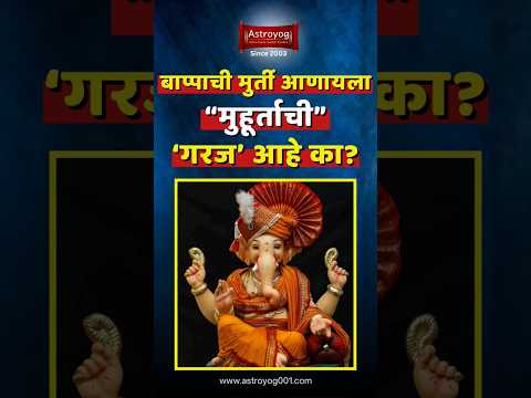 गणपतीची मूर्ती सोयीनुसार कधीही घरी आणू शकतो का? Ganpati chi Murti Kadhi Anavi 2024 Marathi #shorts