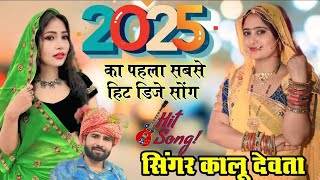 KR Devta New Superhit Song 2025 || New Meena Geet 2025 | New Dj Song 2025 | Meena Dance