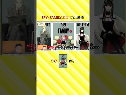 SPY×FAMILYのロゴデザイン。プロが解説。 #ロゴ #デザイン #SPY_FAMILY #スパイファミリー