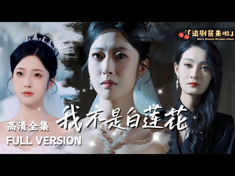 [MULTI SUB]《我不是白莲花》🍒 "I'm Not a White Lotus"  For revenge, I became the stepmother of my enemy.