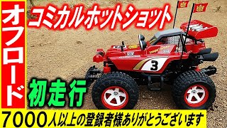 コミカルホットショット オフロード初走行で転ぶ（ タミヤ の コミカル な ホットショット ラジコン ）