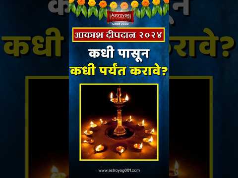 कधी पासून कधी पर्यंत करावे आकाश दीपदान, व नक्की कसे? Akash Deepdaan 2024 Date in Marathi #shorts