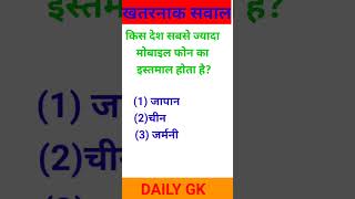 New gk questions//daily gk questions and daily gk quiz #shorts #newgk#viral#viralvideo #newvideo