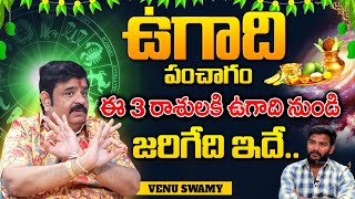 తులా -వృశ్చిక- ధనస్సు | Rasi Phalalu 2025 | Astrologer Venu Swamy  | Horoscope Predictions In Telugu