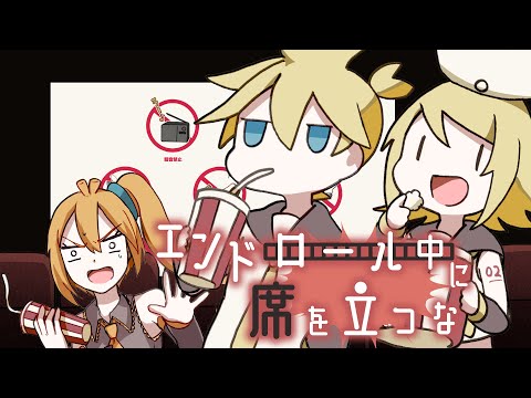 Don't Leave Your Seat During the Credits! Garuna Owata P, Rin Kagamine, Len Kagamine, and Neru Akita