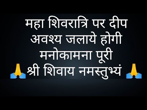 महा शिवरात्रि पर दीप अवश्य जलाये होगी मनोकामना पूरी- @panditpradeepmishrajikeupa9406