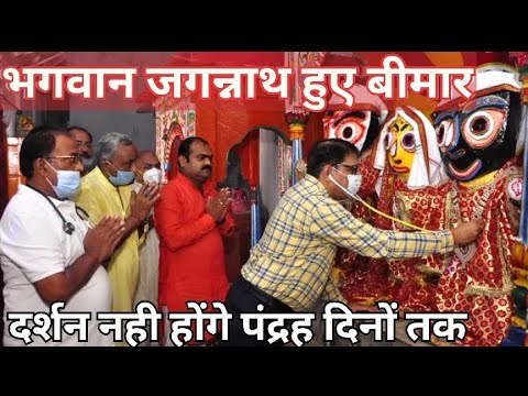 भगवान जगन्नाथ बीमार क्यों ? पड़ जाते हैं | इनका नाम लेने मात्र से ही, व्यक्ति के पाप कम होने लगते है