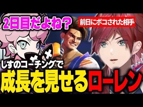 【スト６】しすのコーチングで前日にボコされた相手に勝利し、2日目にして成長を見せるローレン【ローレン にじさんじ 切り抜き】