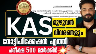 📢KAS NOTIFICATION | പരീക്ഷ 500 മാർക്കിന് | KAS 2025 | KNOWLEDGE FACTORY PSC