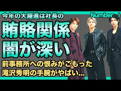 Number＿iの大躍進は滝沢秀明社長のNHKへの賄賂のおかげだった！！ジャニーズを反面教師にしたTOBEの深すぎる闇...前事務所への恨みがこもった仕事の数々に驚きを隠せない！