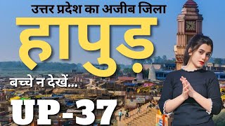 Hapur City Uttar Pradesh | Hapur City Amazing Facts | Hapur District Information | Hapur District