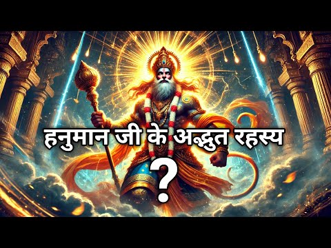 हनुमान जी के चार अद्भुत रहस्य। Mystery of Lord Hanuman।