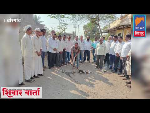 बोरगावची स्वच्छ सुंदर शहराकडे वाटचाल : नगरसेवक शरद जंगटे यांचे प्रतिपादन