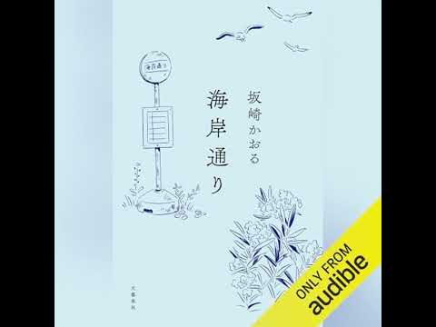 【話題作🎧試し聴き】『海岸通り』（著・坂崎 かおる／朗読・早水 リサ）