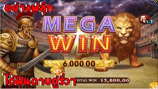 สล็อตโจ๊กเกอร์ เกม Roma (สล็อตโรม่า) เบท300 มาแรงวันนี้ ฟันดาบคู่แตกยับ