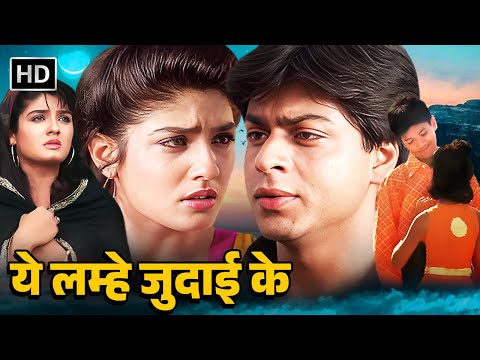 A Love Story with a Twist! Yeh Lamhe Judaai Ke | Shah Rukh Khan & Raveena Tandon | Full Movie HD