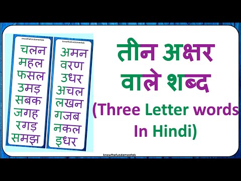 Hindi 3 letter words | तीन अक्षर वाले शब्द हिंदी | Three letter words in Hindi| 3 akshar wale shabd