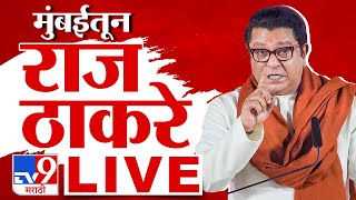 Raj Thackeray LIVE | मनसे अध्यक्ष राज ठाकरे लाईव्ह | MNS LIVE | tv9 Marathi LIVE