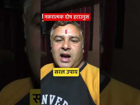 नकरात्मक दोष निवारण मन्त्र #आध्यात्मिक #astrology #motivationtips #shortvideo