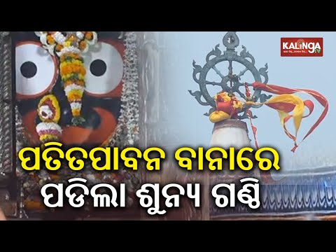 Rare ‘Sunya Ganthi’ seen at Puri Jagannath Temple’s 'Patitapabana Bana' | Kalinga TV