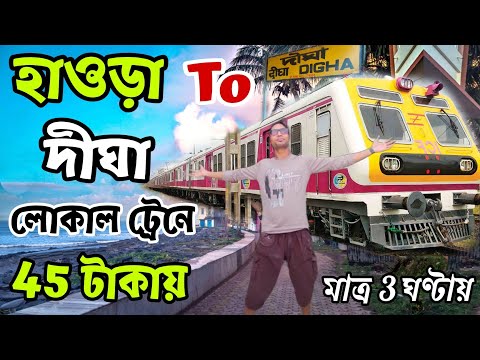 Howrah to Digha Local Train Journey | Digha Tour 2024 | Howrah To Digha Train Time | Howrah to Digha