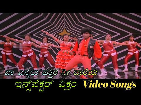 Ba Ennalu Hatthira Nee bareya - Inspector Vikram - ಇನ್ಸ್‌ಪೆಕ್ಟರ್ ವಿಕ್ರಂ - Kannada Video Songs