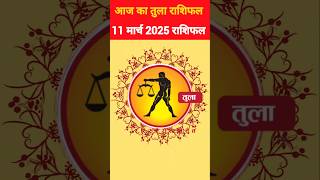 तुला राशि 11 मार्च 2025 राशिफल,| Tula Rashi |#tularashi #aajkarashifal #aajkatularashifal #astrology