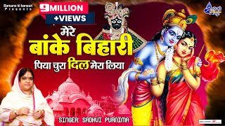 मेरे बांके बिहारी पिया चुरा दिल मेरा लिया | Poonam Didi Ke Hit's Bhajan | Shree Krishna Bhajan