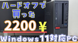 激安！ハードオフで2200円Windows11対応PC買ってきた！【LenovoThinkcentreM720s】