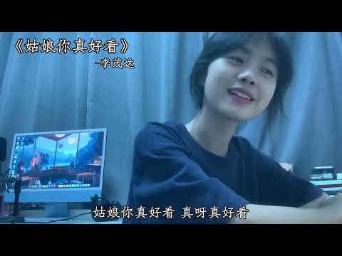 《姑娘你真好看》 李茂达