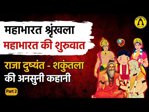 Mahabharata - Part 2 दुष्यंत और शकुंतला की प्रेम कथा | Dushyant Shakuntala love story | महाभारत