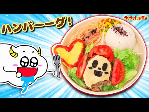 【料理】チーズハンバーグでお子様ランチ♪やさい嫌いを克服クッキング！おままごと・子供向け知育教育★サンサンキッズTV★