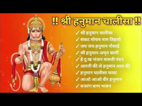 Hanuman Chalisa Bhajans ! श्री हनुमान चालीसा ! संकटमोचन हनुमान अष्टक ! गुलशन कुमार हनुमान चालीसा