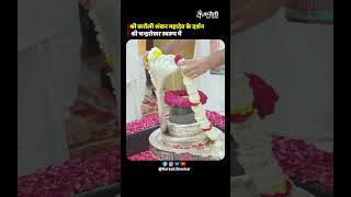 श्री करौली शंकर महादेव के दर्शन श्री चन्द्रशेखर स्वरूप में #poornaguru