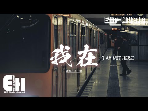 王一博 - 我在 (I AM NOT HERE)『心入山脈 身落大海 是為我們重逢 歸來，落進塵埃 重新存在 手指天空煙花 不敗。』【動態歌詞MV】